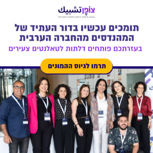 תומכים בדור המהנדסים הבא של החברה הערבית